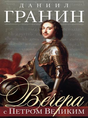 cover image of Вечера с Петром Великим